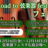 「Road to 弦楽器フェスタ 2022 in winter」 開催決定！！