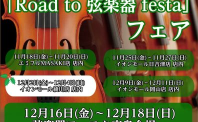 「Road to 弦楽器フェスタ 2022 in winter」 開催決定！！