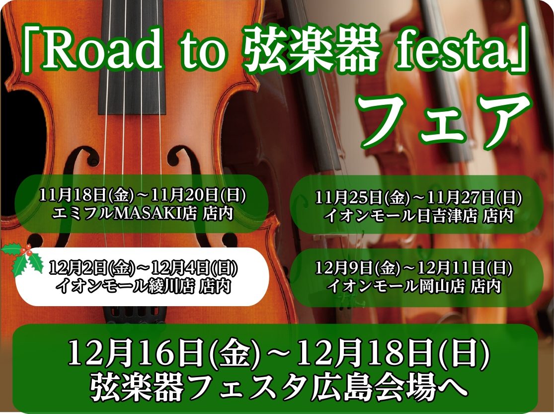 「Road to 弦楽器フェスタ」とは 2022年冬、広島パルコ店にて弦楽器フェスタの開催が決まりました！！ これからバイオリンを始めてみたい方から、自分だけの1本を探している方まで様々な商品を全国から集めて展開する大規模展示即売会です！！わくわくして待ちきれない、そんなうれしい声にお応えし… 中四 […]