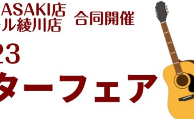 【イベント】2023ギターフェア開催決定！