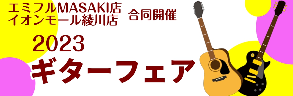 こんにちは！今年も島村楽器イオンモール綾川店とエミフルMASAKI店合同でギターのイベントを開催いたします!!!これからギターを始めてみようという方も、新年を機に新しいギターに買い替えを検討している方も、曲に合わせてもう一本お探しの方も！約60～70本のギターを準備してお出迎えさせて頂きます😊 CO […]