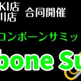 【トロンボーンサミット】開催決定！！