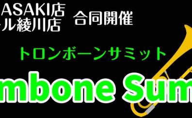 【トロンボーンサミット】開催決定！！