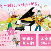 【終了間近】音楽教室：入会金50％OFF！春のご入会キャンペーン開催！