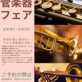 【3月3日(金)～5日(日)】管楽器フェア開催決定！