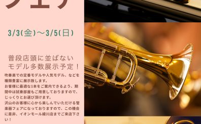 【3月3日(金)～5日(日)】管楽器フェア開催決定！