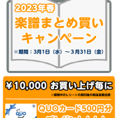 【STC】2023年春の楽譜まとめ買いキャンペーンご案内♬