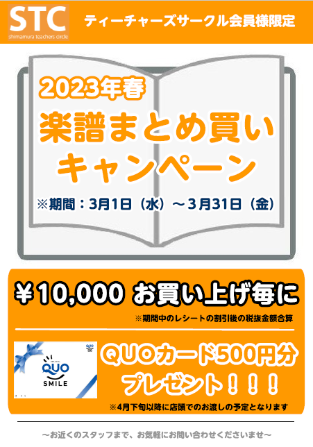 CONTENTSSTC会員様対象。楽譜まとめ買いキャンペーンを開催します！キャンペーン内容STC（シマムラティーチャーズサークル）、会員様募集中♪お問い合わせ先STC会員様対象。楽譜まとめ買いキャンペーンを開催します！ 毎度ご好評を頂いております「楽譜まとめ買いキャンペーン」を今年も実施します！期間 […]