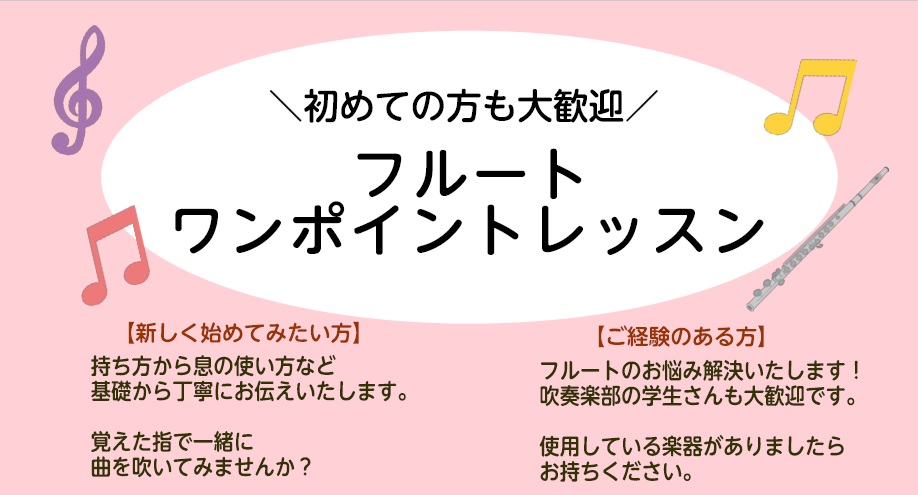 香川県でフルート教室をお探しの皆さま！島村楽器イオンモール綾川店では、3月・4月と【フルートワンポイントレッスン】を開催いたします♪ まずはお試しでレッスンを受けてみませんか？楽器をお持ちでない方も、こちらで準備いたしますのでご安心ください！ こんな方におすすめ！！ ・これからフルートをはじめたい！ […]