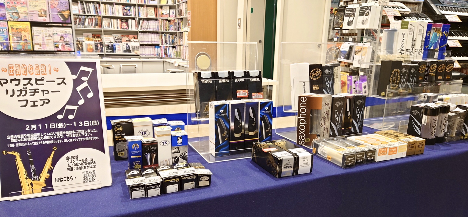 2026年2月6日(金)～2月8日(日)に「マウスピース・リガチャーフェア」を開催します！ この度、「マウスピース・リガチャーフェア」の開催が決定しました！普段はなかなかお目にかかれないブランド、種類のマウスピース・リガチャーを多数展示予定です。ぜひこの機会に、島村楽器イオンモール綾川店へご来店くだ [&hellip;]