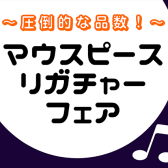 3月24日(金)～4月2日(日)マウスピースリガチャーフェア開催決定！