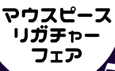 3月24日(金)～4月2日(日)マウスピースリガチャーフェア開催決定！