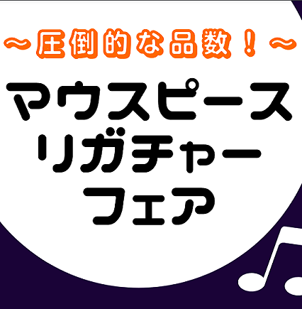 CONTENTS3月24日(金)～4月2日(日)の間『マウスピースリガチャーフェア』を開催いたします！展示予定モデル(随時更新中！)YAMAHAサックス用ネック（3月24日～展示）ZAC(ザック)リガチャー（3月24日～展示）奥津マウスピース（3月24日～展示）BGリガチャー（3月31日～展示）YA […]