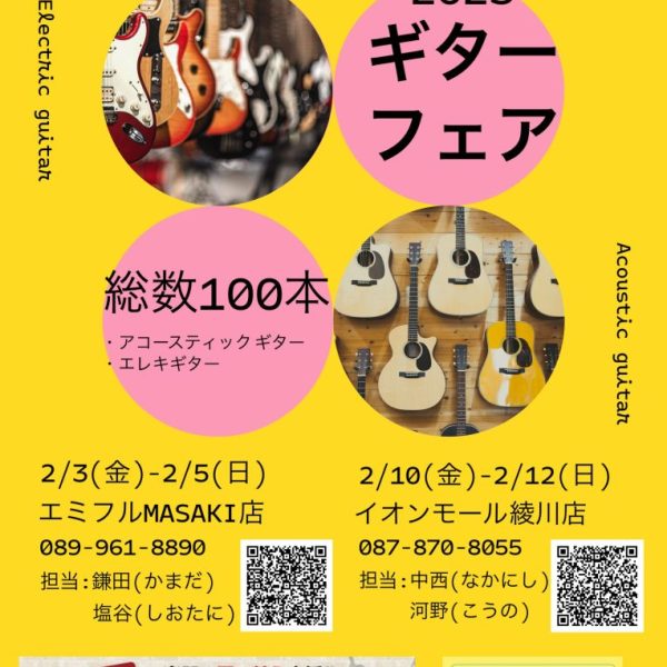 【イベント】2023ギターフェア開催決定！