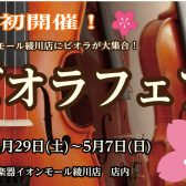 【弦楽器】香川県に集合！ビオラフェア開催中！