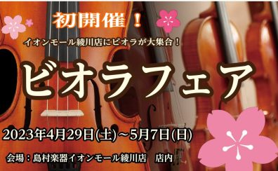 【弦楽器】香川県に集合！ビオラフェア開催中！