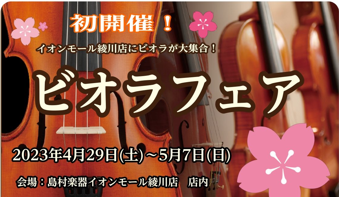 イオンモール綾川店では、2023年4月29日(土)から5月7日(日)までビオラフェアを開催しております。管弦楽部・オーケストラ部に所属していてMY楽器を探されている方、また、「バイオリンよりビオラの音が好きで初めて見たい方」はこの機会に是非ご来店くださいませ！ CONTENTS香川県・徳島県・高知県 […]