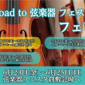 Road to 弦楽器フェスタ 2023  開催決定！！