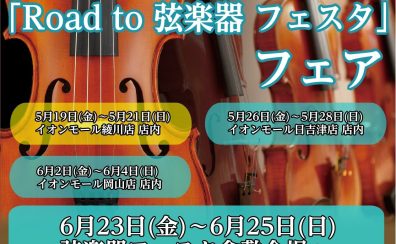 Road to 弦楽器フェスタ 2023inイオンモール綾川  開催中！