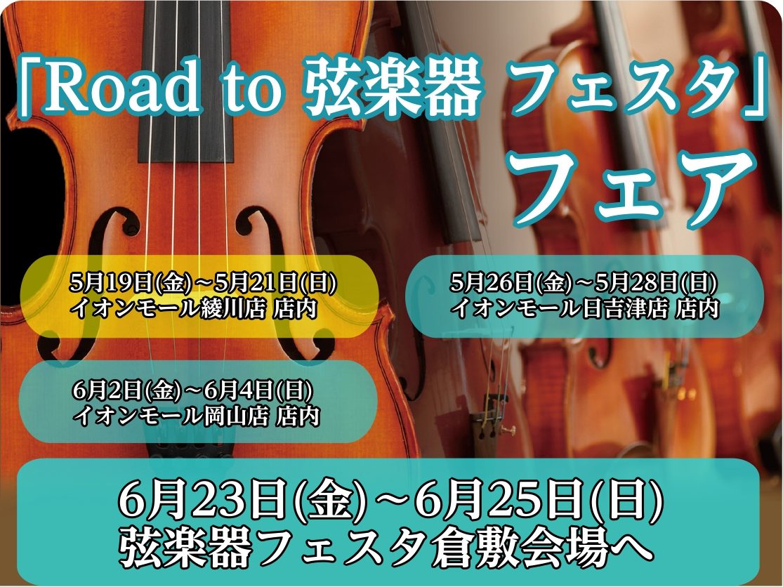 「Road to 弦楽器フェスタ」とは 2023年夏、倉敷店にて弦楽器フェスタの開催が決まりました！！ これからバイオリンを始めてみたい方から、自分だけの1本を探している方まで様々な商品を全国から集めて展開する大規模展示即売会です！！わくわくして待ちきれない、そんなうれしい声にお応えし… 中四国地区 […]