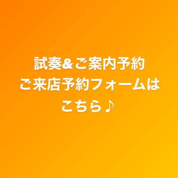 ピアノ相談の来店予約はこちら♪