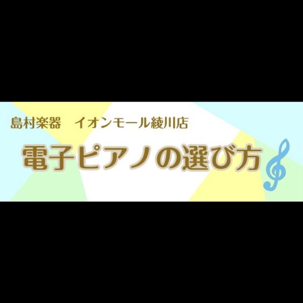 電子ピアノの選び方 その①【どこに注目？～鍵盤編】