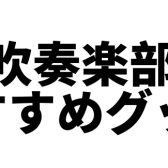 【香川県の吹奏楽部員必見！】吹奏楽部に入ったらこれを揃えましょう♪