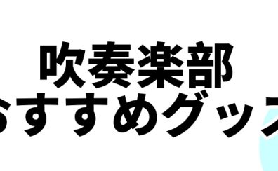 【香川県の吹奏楽部員必見！】吹奏楽部に入ったらこれを揃えましょう♪