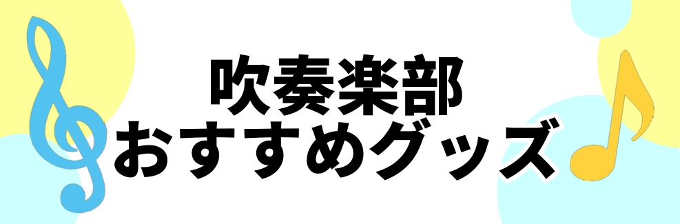 みなさんこんにちは！島村楽器イオンモール綾川店、管楽器アクセサリー担当の辻本(つじもと)です！吹奏楽部に入部予定の皆さんのお手伝いができればと思います！ 必要なものってなに？？あったほうが便利なものってあるの？などなど... これから楽器をはじめる皆さんの疑問を少しでも解決できたらと思います！ CO […]