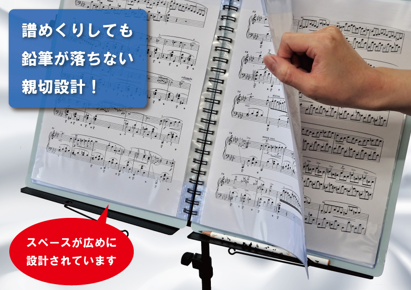 親切設計!!譜めくりしても鉛筆が落ちないように設計してくれているので合奏中も安心♪