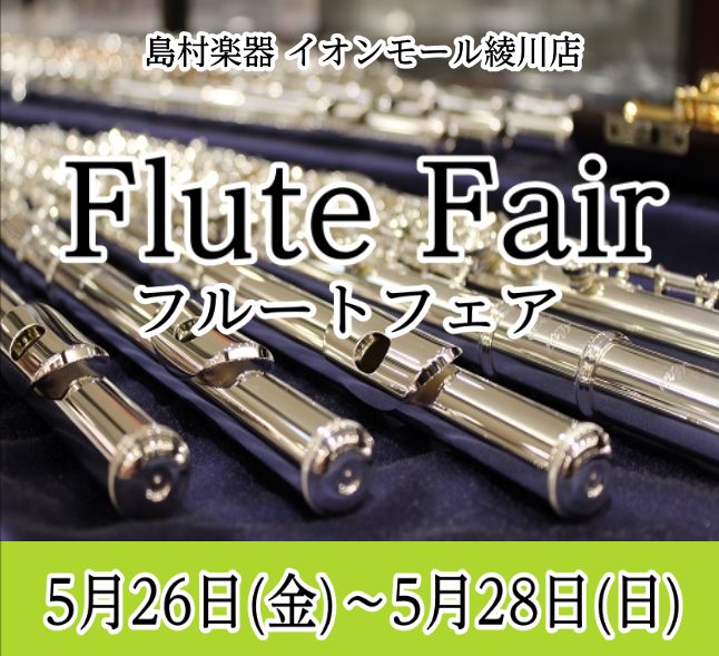 CONTENTS5月26日(金)～28日(日)の間『フルートフェア』を開催いたします！展示予定モデル(随時更新中！)お問い合わせは管楽器担当赤刎まで！5月26日(金)～28日(日)の間『フルートフェア』を開催いたします！ 管楽器担当の赤刎(あかはね)です♬今回フルートフェアを開催いたします！趣味とし […]