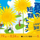 【音楽教室】入会金不要の3回レッスン！夏の短期レッスン開催中♬