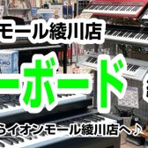 【キーボード総合案内】香川県・高松でキーボードを選ぶならイオンモール綾川店へ！