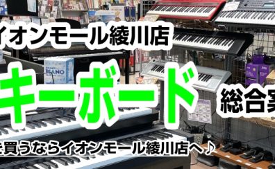 【キーボード総合案内】香川県・高松でキーボードを選ぶならイオンモール綾川店へ！