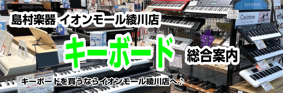 イオンモール綾川店にて展示中のキーボードをご紹介！ 在庫状況は頻繁に変化しますので、お探しの楽器がございましたらお電話にてお問い合わせください。店頭にない商品、カラーもお取り寄せできます。お気軽にご相談ください。 CONTENTSCASIO/CT-S300CASIO/LK-530CASIO/LK-3 […]