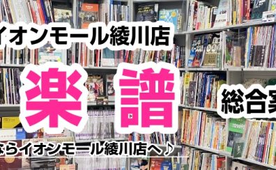 【楽譜総合ページ】楽譜のことならイオンモール綾川店へ♪