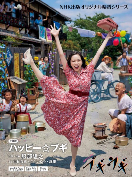 連続テレビ小説 ブギウギ ハッピー☆ブギ