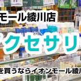 【管楽器アクセサリー総合案内】管楽器アクセサリーのことならイオンモール綾川店へ♪