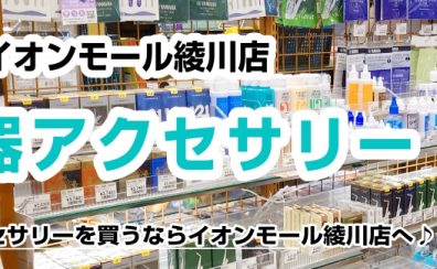 【管楽器アクセサリー総合案内】管楽器アクセサリーのことならイオンモール綾川店へ♪