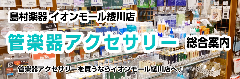 管楽器アクセサリーも豊富なラインナップでご用意しており、管楽器をご愛好頂いている方、これから管楽器を始める方、すべてのお客様に楽しんで頂けるよう努めております。マウスピース、リガチャーの試奏も行っておりますのでお気軽にお声掛けください!! CONTENTS【吹奏楽部に入部予定の皆さん必見！】必要な物 […]