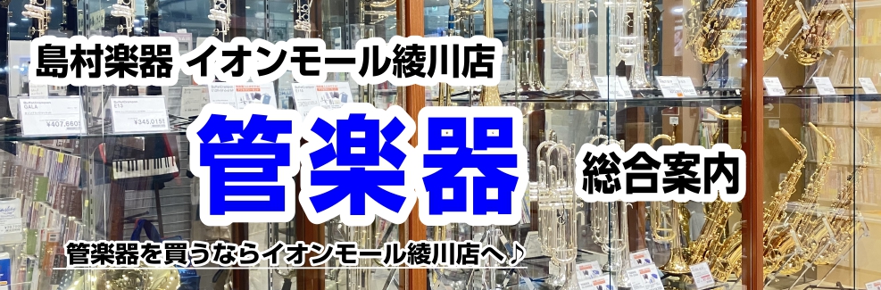 CONTENTSフェア情報管楽器関連記事スタッフ紹介管楽器ラインナップ(随時更新中！)中古楽器下取買取も強化中！管楽器試奏予約について購入後も安心！調整・修理もお任せ下さい音楽教室も充実！体験レッスン受付中！お問い合わせフェア情報 管楽器関連記事 スタッフ紹介 管楽器ラインナップ(随時更新中！) 画 […]