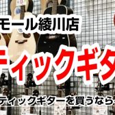 7/7更新【アコーステックギター総合案内】アコーステックギターのことならイオンモール綾川店へ！