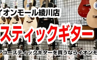 7/7更新【アコースティックギター総合案内】アコースティックギターのことならイオンモール綾川店へ！