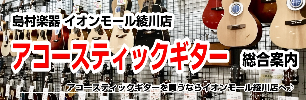 CONTENTSアコースティックギターのラインナップ(随時更新中！)アコースティックギターの試奏予約について5年間の保険を利用して安心したギターライフを！中古楽器下取買取も強化中！購入後も安心！調整・修理もお任せ下さい音楽教室も充実！体験レッスン受付中！スタッフ紹介お問い合わせアコースティックギター […]