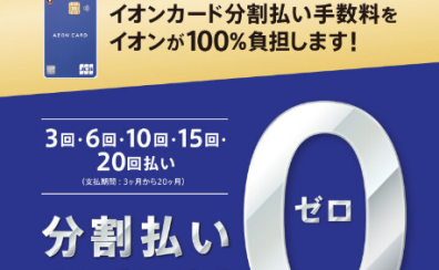 イオンカード分割無金利キャンペーン実施中（’23 7/17(月・祝)まで）