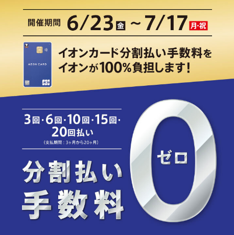 CONTENTSイオンカード分割無金利キャンペーンイオンカード分割無金利キャンペーン イオンカードのクレジット払いで、申込金額1万円（税込）以上の商品が、月々3千円以上で最大20回払いまで分割手数料が0円に！憧れの楽器がいつもよりお求めやすくなっております。ぜひこの機会に手に入れましょう！ ※イオン […]