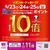 【お得情報】2023年6月23日(金)～25日(日)WAONポイント10倍キャンペーン