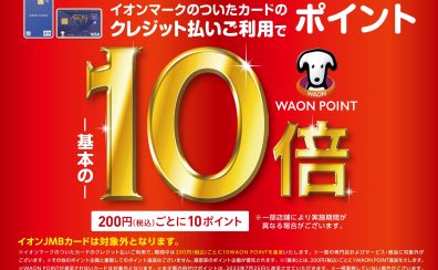 【お得情報】2023年6月23日(金)～25日(日)WAONポイント10倍キャンペーン