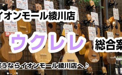 【ウクレレ総合案内】香川県・高松でウクレレを選ぶならイオンモール綾川店へ！