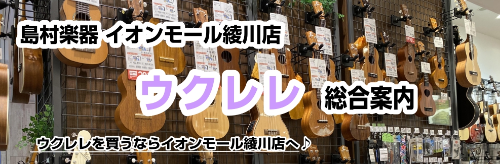 ウクレレ探しならイオンモール綾川店にお任せください！ 何か楽器をはじめてみたいなと思っているけど、何ができるかなとお悩みの方！ウクレレを一緒にはじめてみませんか！！どんなウクレレを選んだいいかわからない等わからないことがたくさんあると思います。当店スタッフはそんなみなさまを一生懸命サポートいたします […]